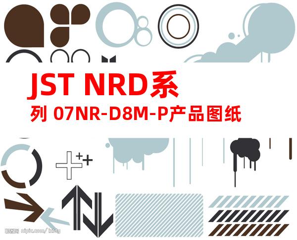 JST NRD系列 07NR-D8M-P产品图纸